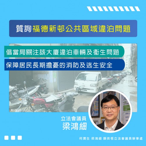 2023.09.27細說書質-質詢福德新邨公共區域違泊問題