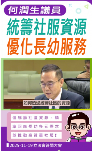 2025.11.19【行政長官答問】何潤生議員統籌社服資源