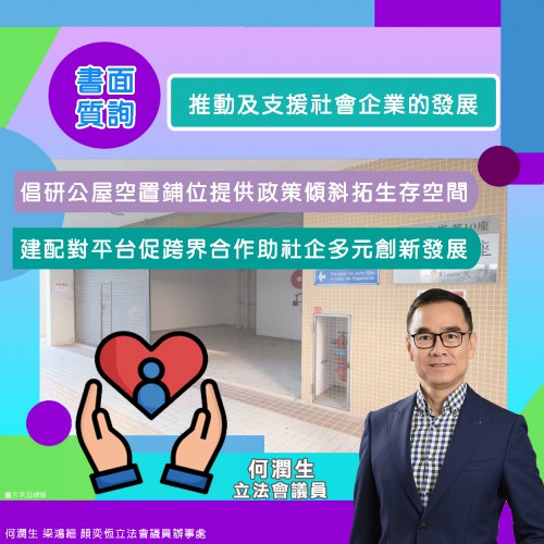 2024.05.08推動及支援社會企業的發展