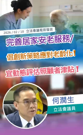 2026.02.10【議程前發言】何潤生議員倡完善居安老服務 創新策略應對老齡化