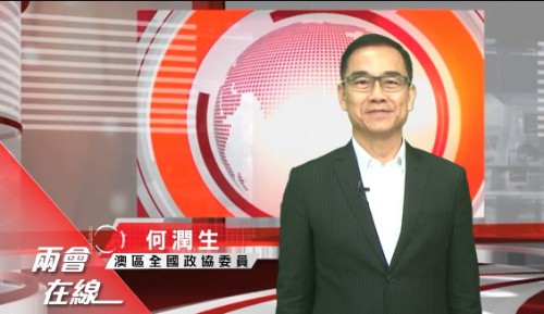 2021.04.06【澳門有線電視】 兩會在線——澳區全國政協委員 何潤生