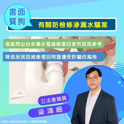 2024.01.18有關防檢修滲漏水騙案