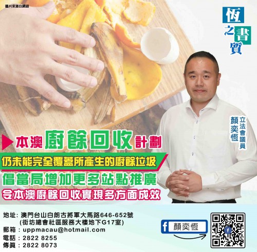 2021.12.13本澳廚餘回收計劃仍未能完全覆蓋所產生的廚餘垃圾