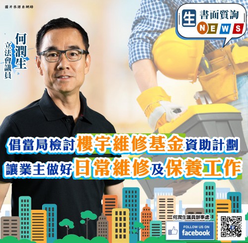 2020.08.21倡當局檢討樓宇維修基金資助計劃