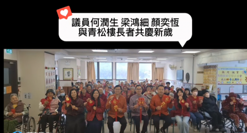 2026.02.18大年初二我們團隊與青松樓長者們共慶新歲