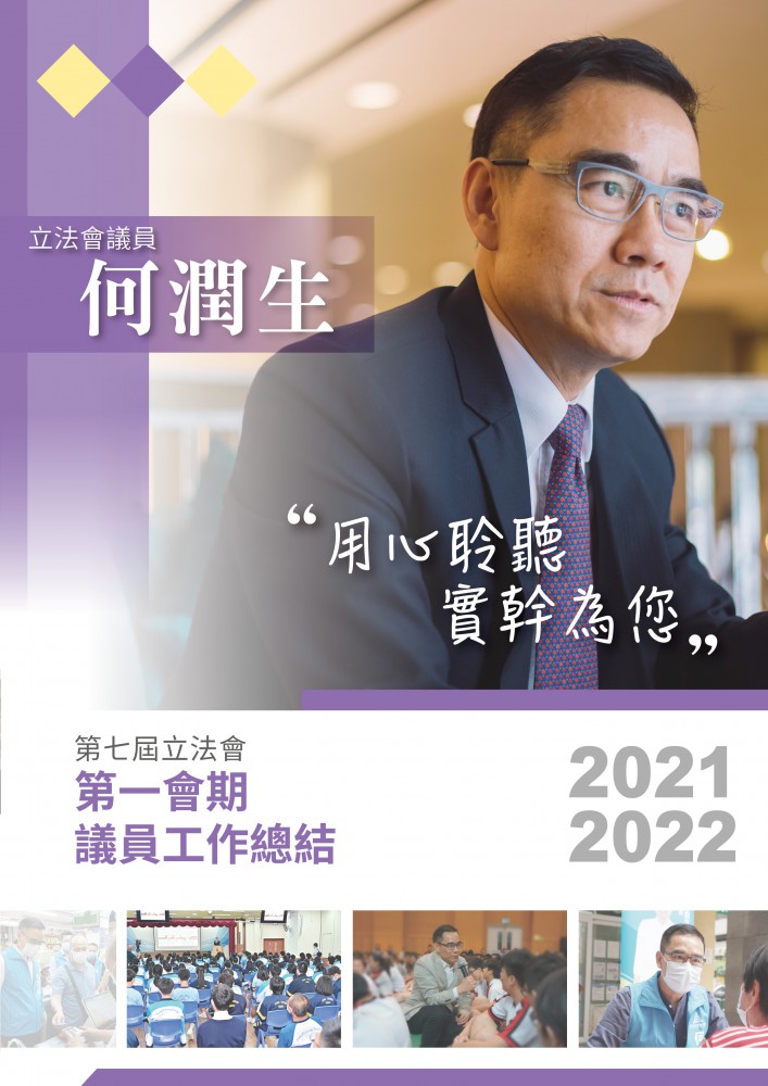 何潤生立法會議員(第七屆立法會第一會期2021/2022工作報告)