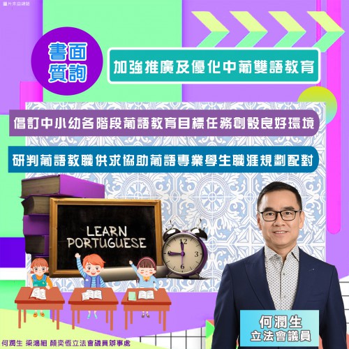 2024.08.15加強推廣及優化中葡雙語教育