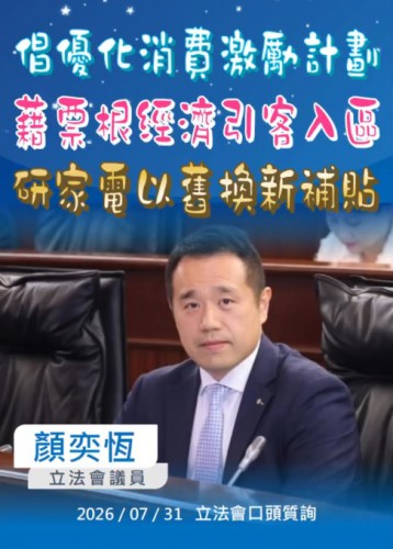 2026.07.31【口頭質詢】顏奕恆議員 : 倡優化消費激勵計劃