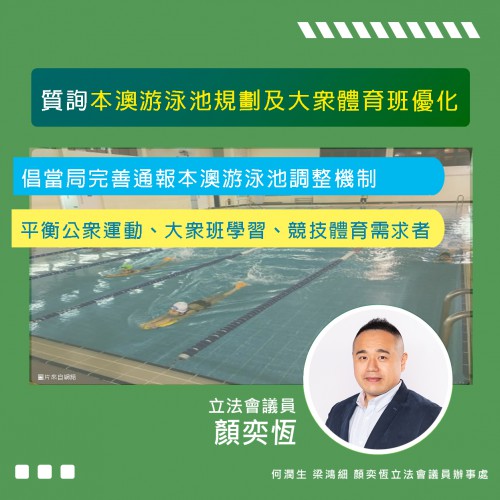 2023.09.21質詢本澳游泳池規劃及大眾體育班優化