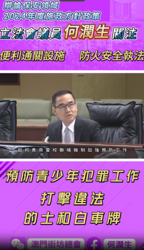 2023.11.20辯論保安領域2024年度施政方針政策-何潤生議員提問
