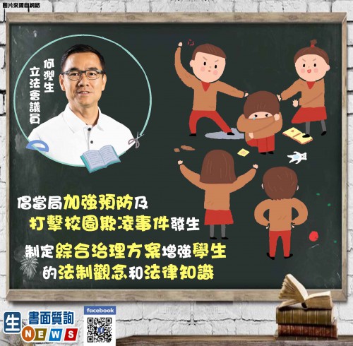 2021.05.27倡當局加強預防及打擊校園欺凌事件發生