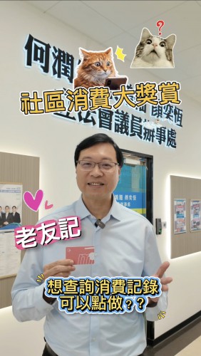2026.04.24老友記在社區消費大奬賞時使用長者卡遇到疑難