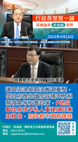 2024.04.16議員梁鴻細關注舊區重整，促政府推出增加容積率及稅務減免等友善政策，P地段暫住房供予私人重建項目業主租住，加快都市更新進程